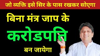 जो व्यक्ति इस सिर के पास रखकर सोएगा बिना मंत्र जाप के करोड़पति बन जायेगा