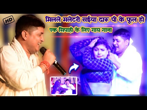 #Golu raja | मिलले मलेटरी सईया दारू पी के फूल हो | #Stageshow | एक सिपाही के लिए गाय गाना |Golu raja