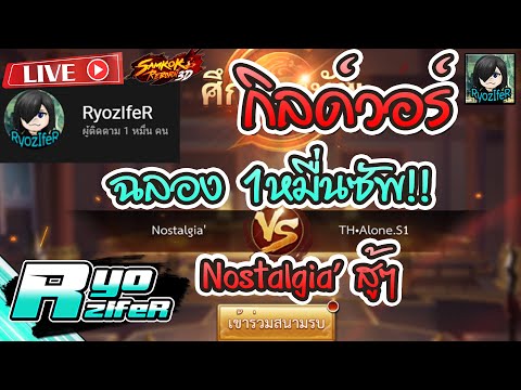 Live-EP.26-:-กิลด์วอร์-ฉลอง1หม