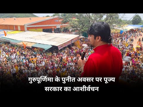 गुरुपूर्णिमा के पुनीत अवसर पर पूज्य सरकार का आशीर्वचन…