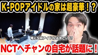 K-POPアイドルはやっぱりいいとこに住んでる！？NCTへチャンの自宅が話題に！【雑談配信切り抜き】