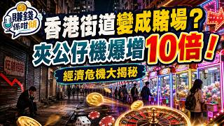 香港街道變成賭場？夾公仔機爆增10倍！香港背後的經濟危機大揭秘 #賺錢係咁傾 #香港經濟 #香港營商 #廣東話 #podcast #夾公仔機 #彈珠機 #我想用ai賺錢 #香港經濟討論
