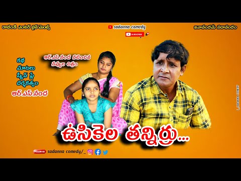 ఉసికెల తన్నిర్రు..| Usikela Thannirru Comedy Shortfilm | sadanna latest | RSNanda latest comedy |