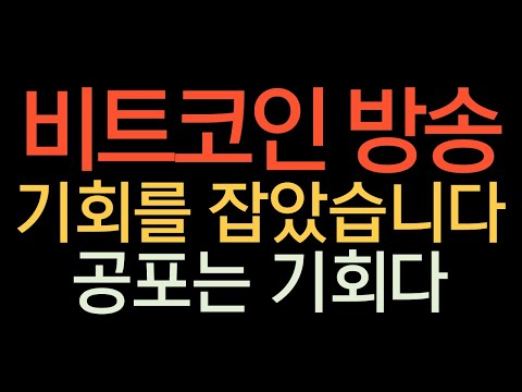 비트코인 실시간 방송 공포에 매수 완료했습니다   #코인추천 #이더리움 #도지코인  돈복남 유튜버