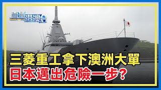 日本突破武器出口禁令，三菱重工將向澳大利亞出口11艘新型護衛艦。觀察：日本借澳洲軍售為「軍事正常化」鋪路，值得警惕。