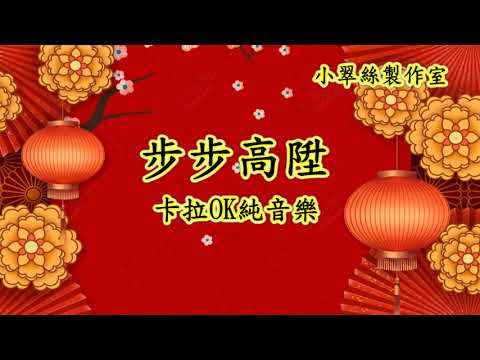 步步高陞 – 卡拉OK純音樂