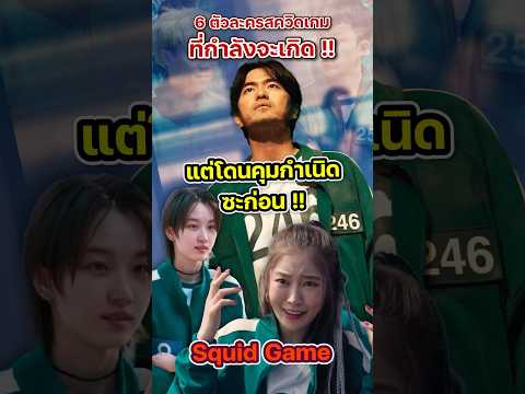 6 ตัวละคร Squid Game ที่กำลังจะเกิด แต่โดนคุมกำเนิดซะก่อน !!