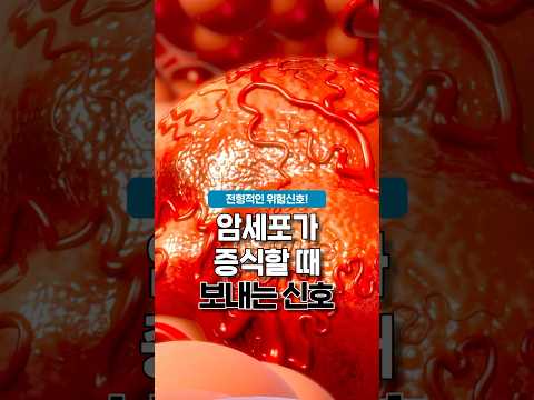 암세포가 증식할때 우리 몸이 보내는 위험신호#암증상#암위험신호
