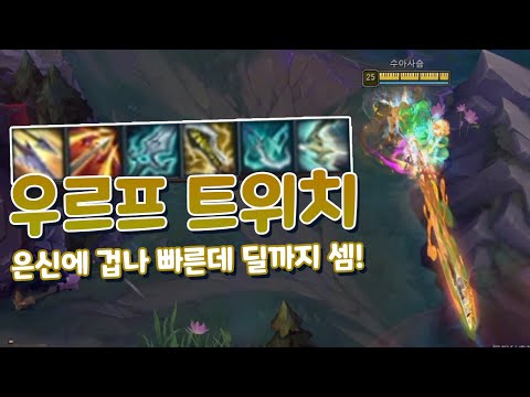 공속6.7 은신 딜 다챙기는 우르프 치속 트위치