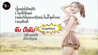ລວມ4ເພງ ຈັນ ບີເອັມ รวม4เพลง จัน บีเอ็ม
