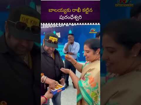 బాలయ్యకు రాఖీ కట్టిన పురంధేశ్వరి #Balakrishna #DaggubatiPurandeswari || @NTVENT