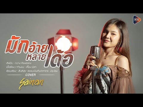มักอ้ายหลายเด้อ - สายแนน 「Cover Version」