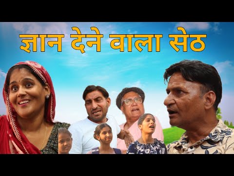 ज्ञान देने वाला  RAJASTHANI HARAYANVI COMEDY BY MURARILAL