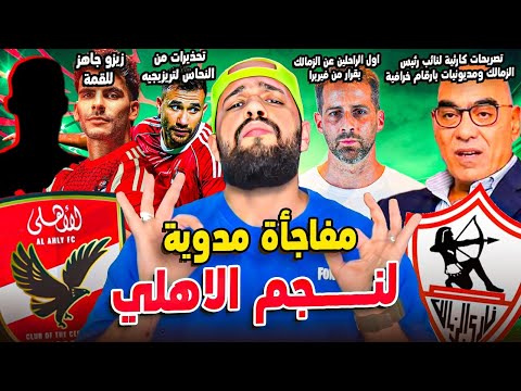 مفاجأة مدوية لنجم الاهلي|هشام نصر وكارثة ديون الزمالك|النحاس يحذر تريزيجية|قرار فيريرا|الهستيري
