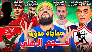 مفاجأة مدوية لنجم الاهلي|هشام نصر وكارثة ديون الزمالك|النحاس يحذر تريزيجية|قرار فيريرا|الهستيري