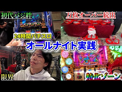 【オールナイト】懐かしの5号機を全力でぶん回すパチンカス【24時間】