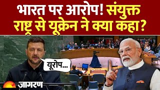 UN में Russia पर क्या बोले Zelenskyy, Europe को दी चेतावनी? l India l Russia Ukraine War l America