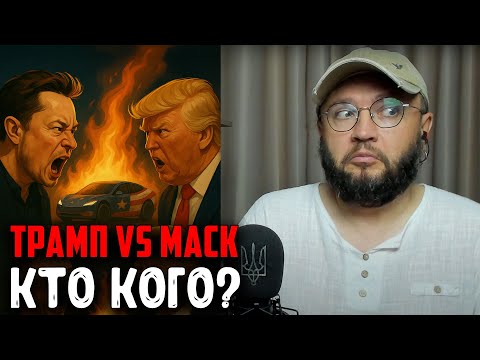ТРАМП VS МАСК - КТО КОГО