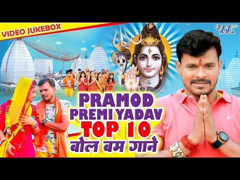 Pramod Premi Yadav का पहला सुपरहिट भोजपुरी बोल बम गाना | गउरा भुखेलि सोमारी | [Bolbam Song Jukebox]