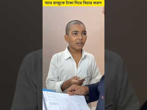 রাজুর বাবা যখন মজুরের কাজ করে 😥 #shorts #funny #trending #comedy