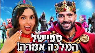 ספיישל המלך אמר [ עם מלכה ]