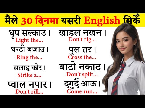 अंग्रेजी छिट्टै बोल्न जान्नैपर्ने कुरा Spoken English / English Speaking course How to learn English