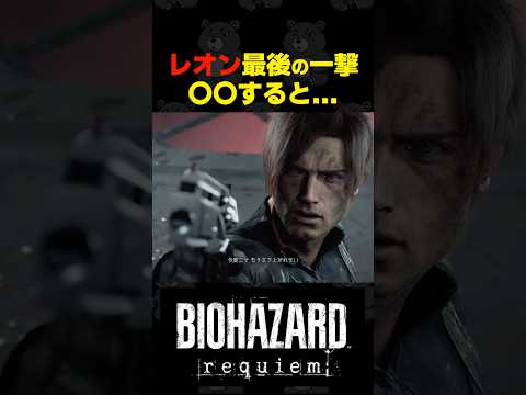 レオン最後の一撃○○すると... #バイオハザードレクイエム #バイオ9 #biohazard #residentevil9 #re9