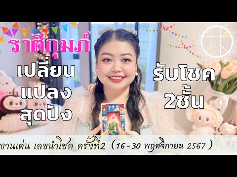 ดูดวงราศีกุมภ์ 💫เปลี่ยนแปลงสุดปัง รับโชค2ชั้น👑 ครั้งที่2 วันที่16 - 30 พฤศจิกายน 2567 💰🎊