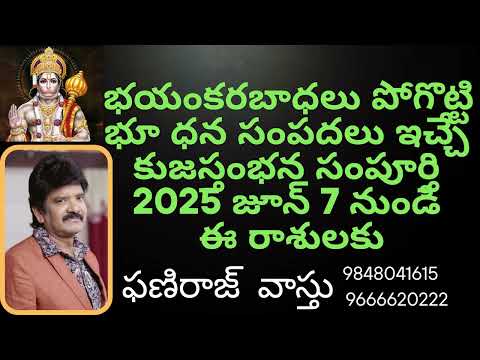 భయంకరబాధలు పోగొట్టి భూ ధన సంపదలు ఇచ్చే  కుజస్తంభన అంతం 2025 జూన్ 7 నుండి ఈ రాశులకు