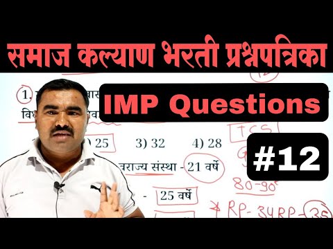 समाज कल्याण भरती प्रश्नपत्रिका | Samaj Kalyan Bharti Question Paper  | TCS PYQ | IMP GK Questions