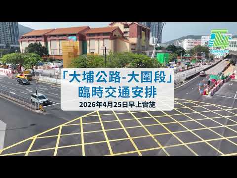 大埔公路 – 大圍段臨時交通安排