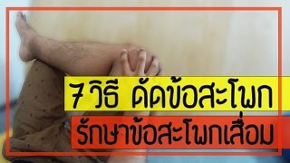 7 วิธี ดัดข้อสะโพก เพื่อรักษาข้อสะโพกเสื่อม โดยไม่ต้องผ่าตัด