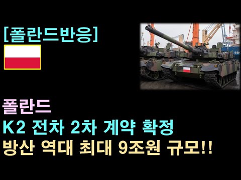 [폴란드반응] 폴란드, K2 전차 2차 계약 확정, 방산 역대 최대 9조원 규모