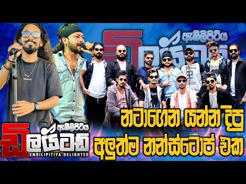 Embilipitiya Delighted නටාගෙන යන්න දීපූ අලුත්ම Nonstop  එක  | SAMPATH LIVE VIDEOS