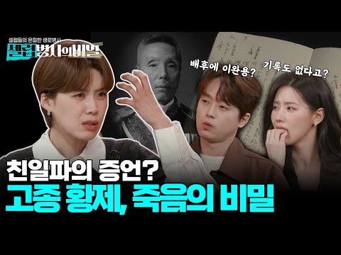 [선공개] 대한제국 초대 황제, 고종의 독살과 배후를 둘러싼 의혹들?