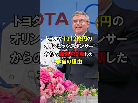 「オリンピックには二度と協力しません」パリ五輪に失望したトヨタが大激怒！総額1312億円の五輪スポンサー終了へ【海外の反応】#short #中国 #韓国 #パリオリンピック
