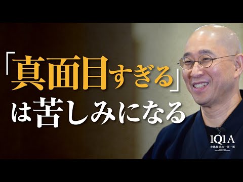 「真面目すぎる」は苦しみになる