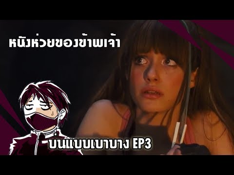 ความสนุกของ ดราก้อนบอลฉบับคนแสดง - [บ่นแบบเบาบาง EP3]