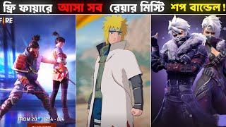 মিস্টি শপ এর যে ১০টি বান্ডেল সবচেয়ে রেয়ার !😲 Garena Free Fire