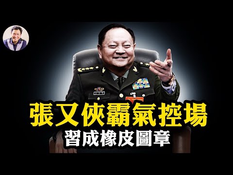張又俠霸氣控場，習近平成橡皮圖章，中央政治局召開幽靈會議；香山會議封殺習賀信，不給親自指導全球安全了？【江峰漫談20250918第1126期】