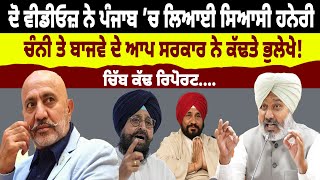 ਦੋ Video ਨੇ Punjab ਚ ਲਿਆਈ ਸਿਆਸੀ ਹਨੇਰੀ, Channi ਤੇ Bajwa ਦੇ AAP ਸਰਕਾਰ ਨੇ ਕੱਢਤੇ ਭੁਲੇਖੇ! ਚਿੱਬ ਕੱਢ ਰਿਪੋਰਟ