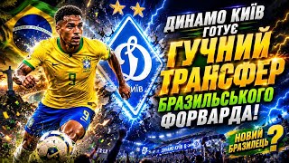 Динамо Киев Трансферы