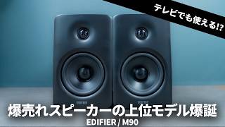 テレビでも使える!?Edifierの名機スピーカーに上位モデル「M90」を試す。M60との比較も