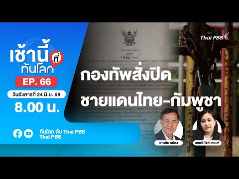 8.00 เช้านี้ที่ทันโลก EP. 66 ยกระดับควบคุมผ่านแดนไทย-กัมพูชาทุกจังหวัด | 24 มิ.ย. 68