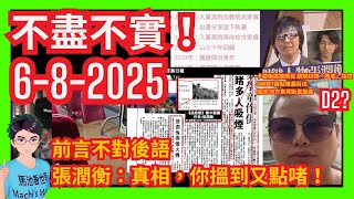 不盡不實！前言不對後語！ 張潤衡：真相，你搵到又點啫！｜八仙嶺山火卡碧張潤衡挑機網民指控方東昇真相猜情為炒作｜「世界級妄紅」河馬自高自大 一雞三食華麗轉身變D2？｜基孔肯雅熱｜翁靜晶何伯何太｜特朗普