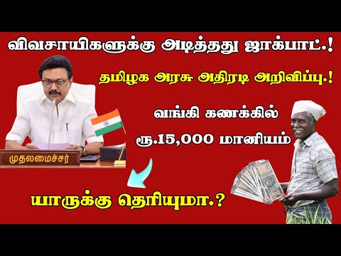விவசாயிகளுக்கு அடித்தது ஜாக்பாட்.! ரூ.15,000 மானியம் | யாருக்கு தெரியுமா.?