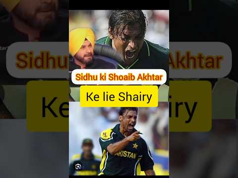Navjot sidhu Ki Shoaib Akhtar ke lie Shiary #cricket #shoaibakhtar #navjotsidhu #shorts #viralshort