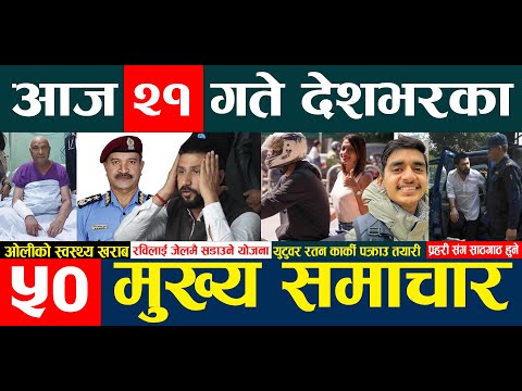 TODAY NEPALI NEWS 🔴 ५० मुख्य समाचार | ओलीको स्वास्थ्यमा समस्या | रविलाई जेलमै सडाउने योजना | जिविराई