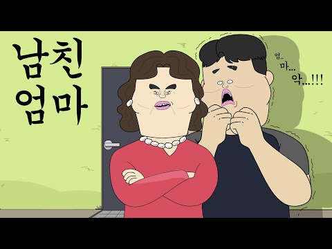 남친 엄마 [병맛더빙/웃긴영상]