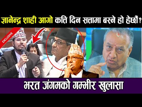 ज्ञानेन्द्र शाही आ*गो कत्ति दिन सत्तामा बस्ने हो हेर्छौ? भरत जंगमको गम्भीर खुलासा